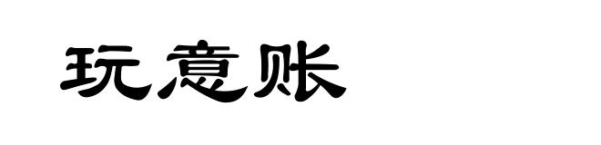 玩意账