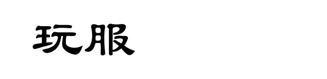 玩服