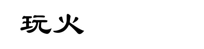 玩火