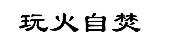 玩火自焚