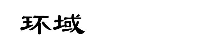 环域