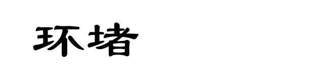 环堵