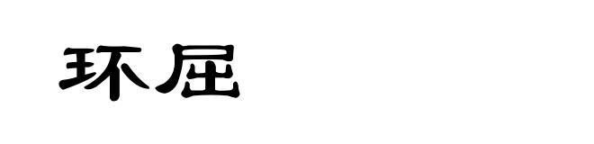 环屈