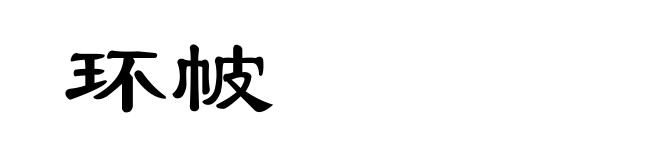 环帔