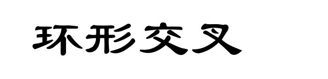 环形交叉