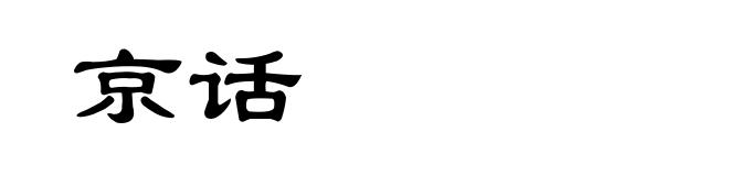 京话