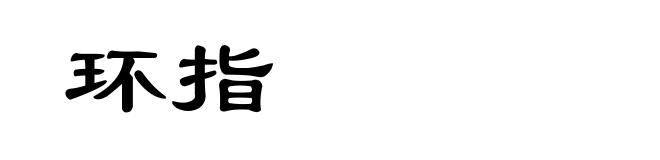 环指