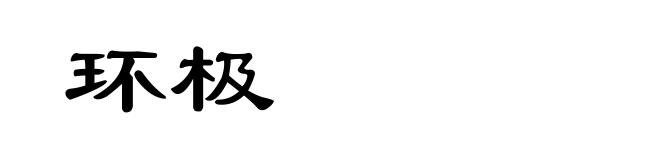 环极