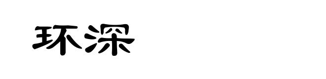 环深