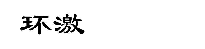 环激