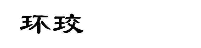 环珓