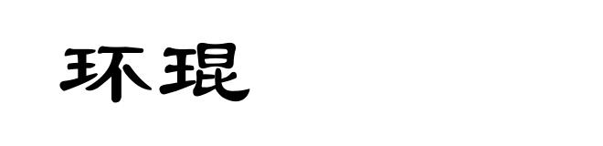 环琨