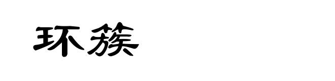 环簇