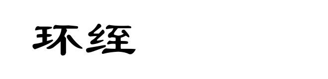 环绖