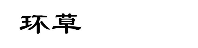 环草
