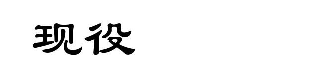 现役