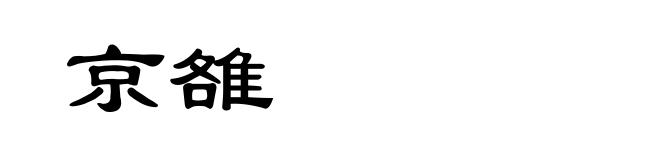 京雒