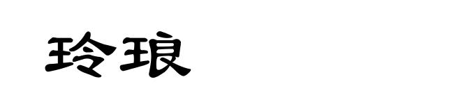 玲琅