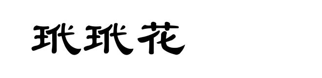 玳玳花