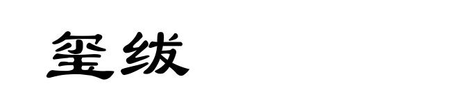 玺绂