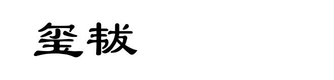 玺韨