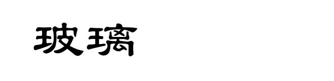 玻璃