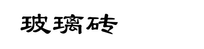 玻璃砖