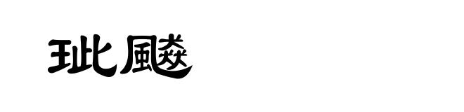 玼飇