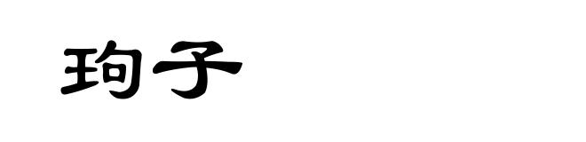 玽子