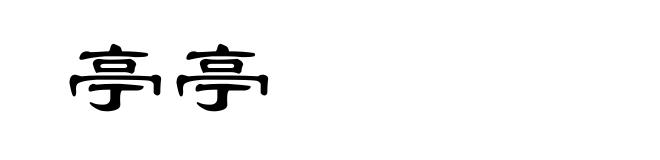 亭亭