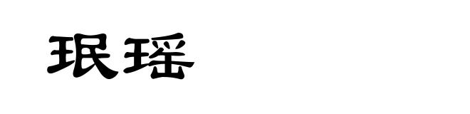 珉瑶