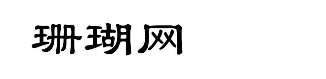 珊瑚网
