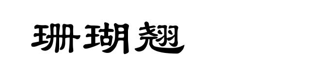珊瑚翘
