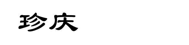 珍庆