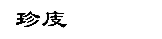 珍庋