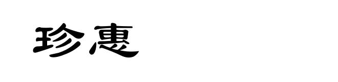 珍惠