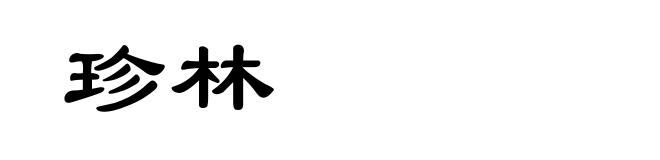 珍林