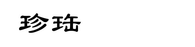 珍珤