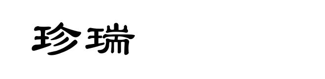 珍瑞