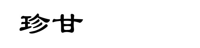 珍甘