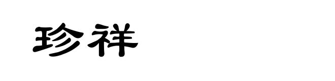 珍祥