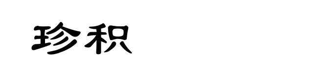 珍积