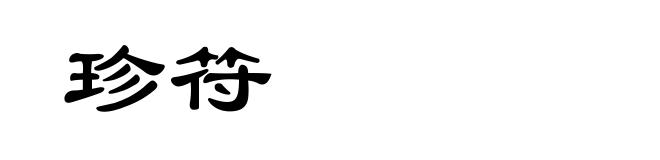 珍符