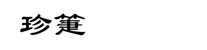 珍箑