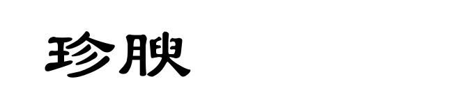珍腴