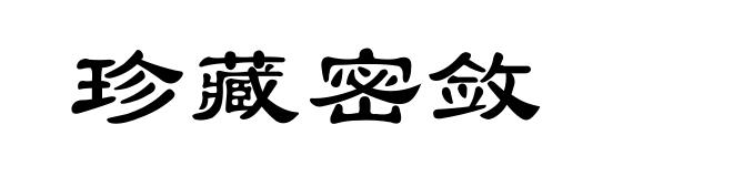 珍藏密敛