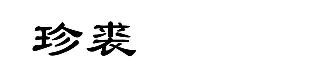 珍裘
