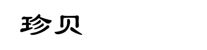 珍贝