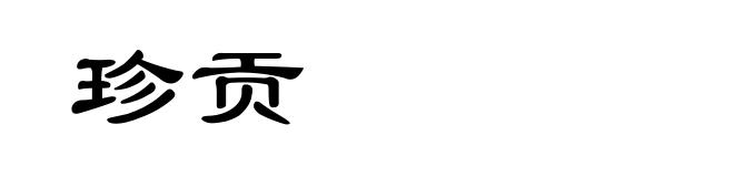 珍贡