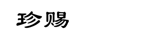 珍赐